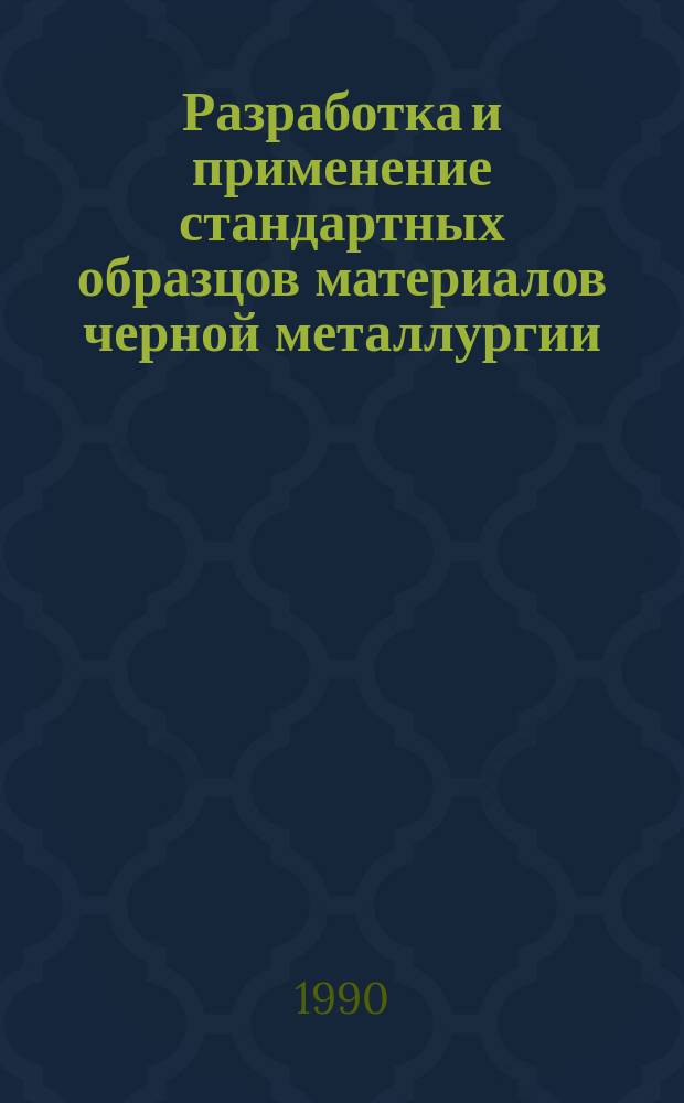 Разработка и применение стандартных образцов материалов черной металлургии : Темат. сб. науч. тр