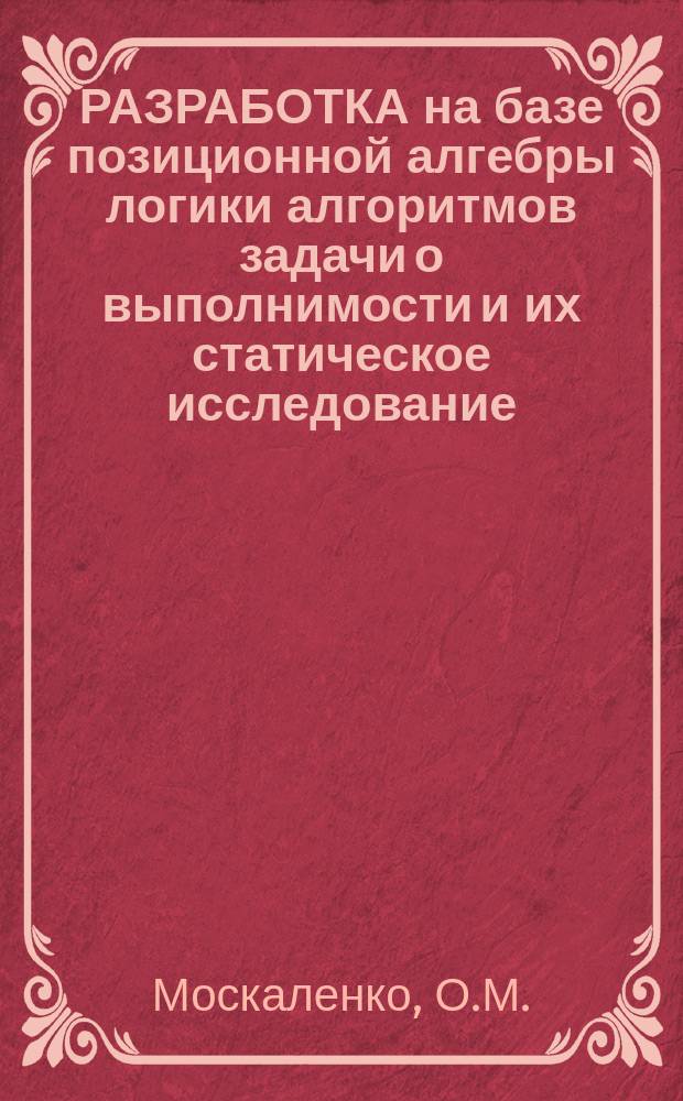 РАЗРАБОТКА на базе позиционной алгебры логики алгоритмов задачи о выполнимости и их статическое исследование