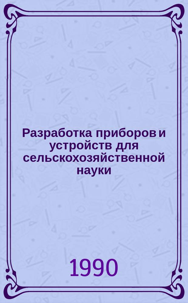 Разработка приборов и устройств для сельскохозяйственной науки : Сб. науч. тр
