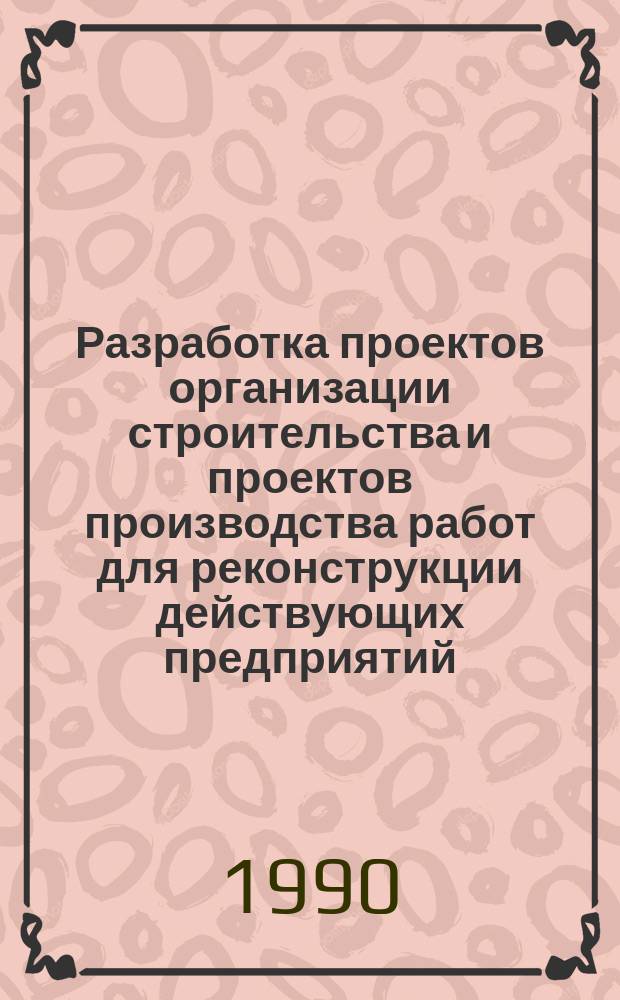 Разработка проектов организации строительства и проектов производства работ для реконструкции действующих предприятий, зданий и сооружений