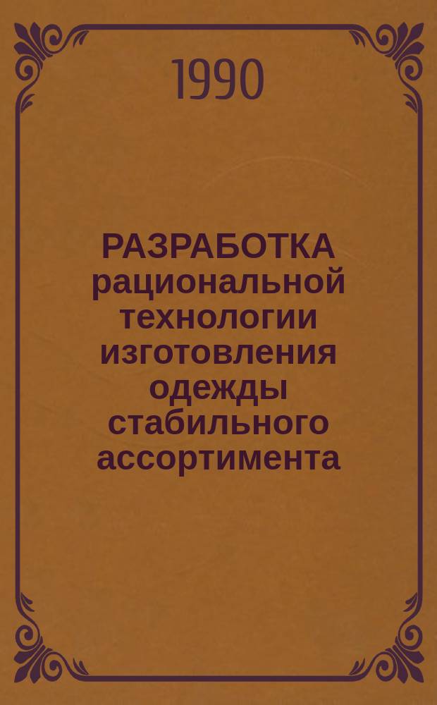 РАЗРАБОТКА рациональной технологии изготовления одежды стабильного ассортимента