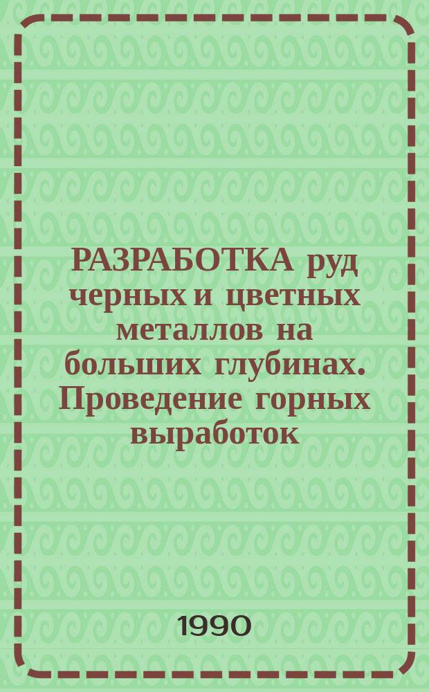 РАЗРАБОТКА руд черных и цветных металлов на больших глубинах. Проведение горных выработок