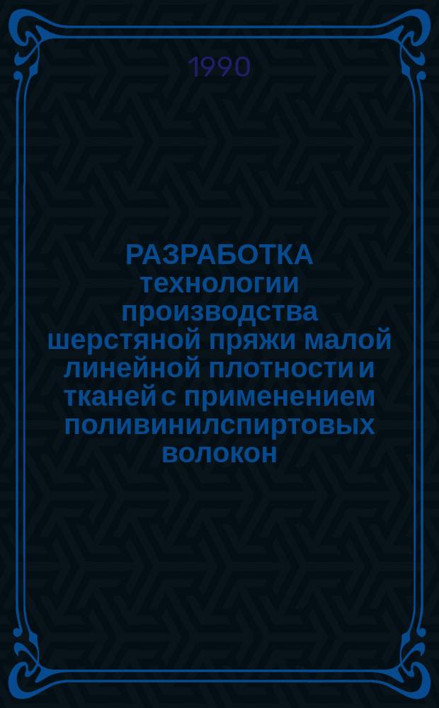 РАЗРАБОТКА технологии производства шерстяной пряжи малой линейной плотности и тканей с применением поливинилспиртовых волокон