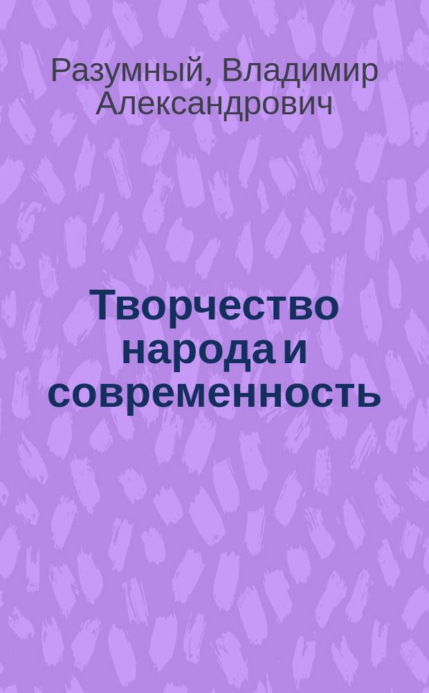 Творчество народа и современность