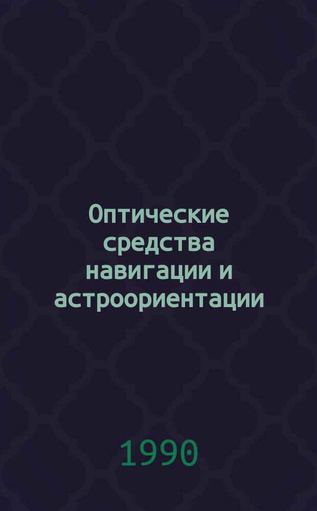 Оптические средства навигации и астроориентации : Учеб. пособие