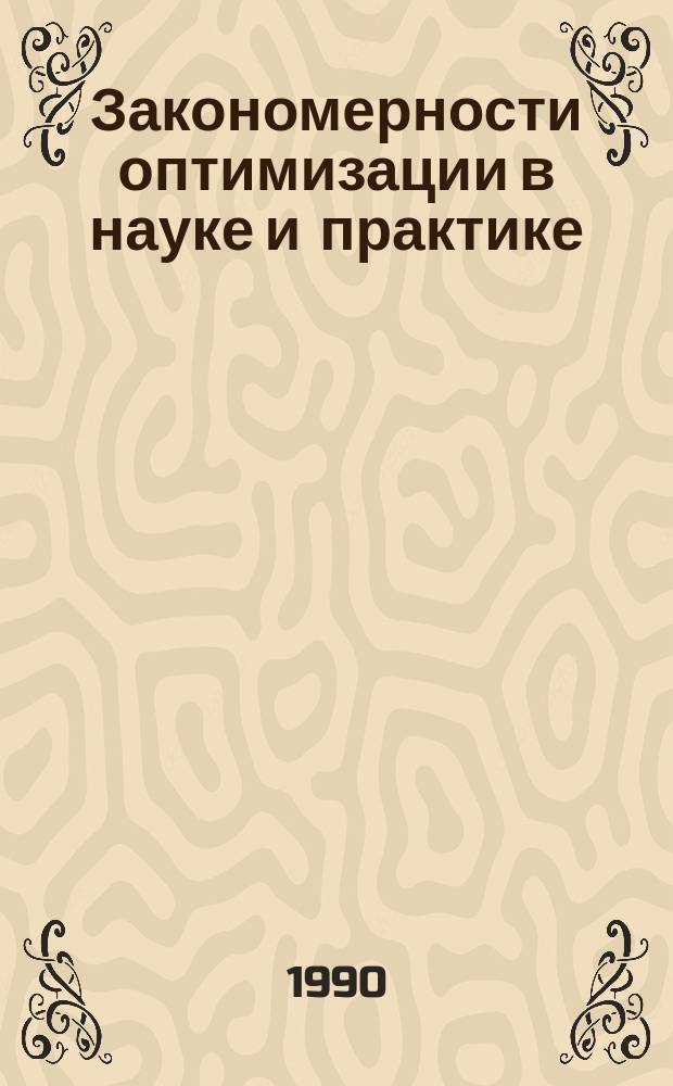 Закономерности оптимизации в науке и практике