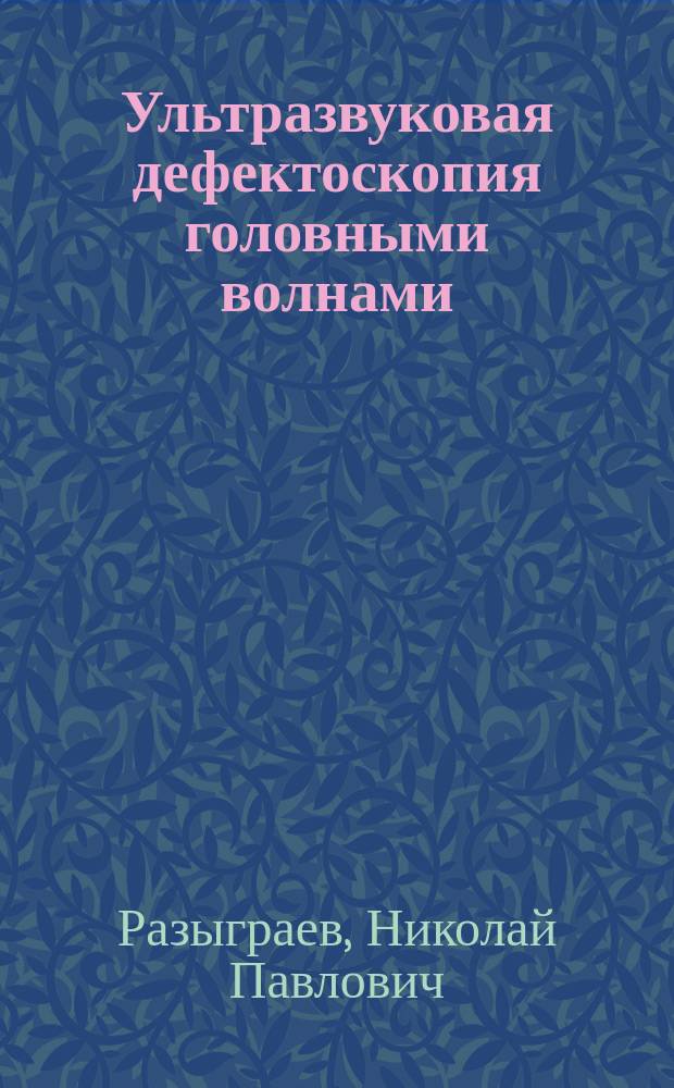 Ультразвуковая дефектоскопия головными волнами
