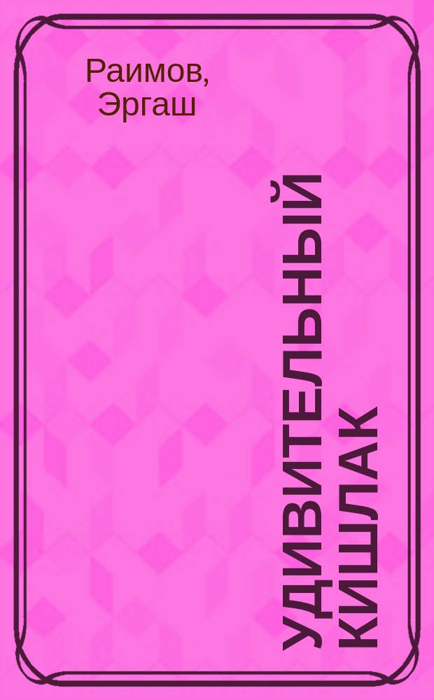 Удивительный кишлак : Повесть и рассказы : Для сред. шк. возраста