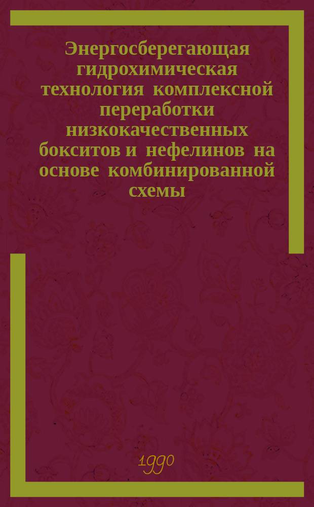 Энергосберегающая гидрохимическая технология комплексной переработки низкокачественных бокситов и нефелинов на основе комбинированной схемы. Байер-гидрохимия : Автореф. дис. на соиск. учен. степ. д. т. н