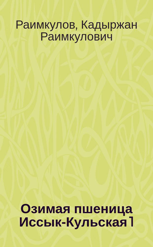 Озимая пшеница Иссык-Кульская 1