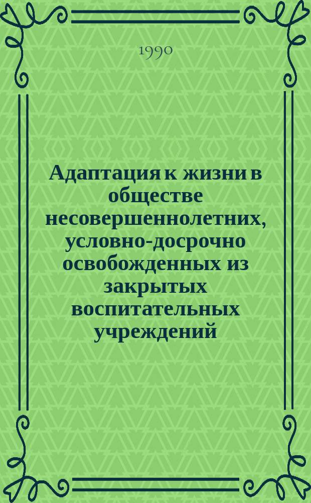 Адаптация к жизни в обществе несовершеннолетних, условно-досрочно освобожденных из закрытых воспитательных учреждений : (На материале ПР) : Автореф. дис. на соиск. учен. степ. канд. пед. наук : (13.00.01)