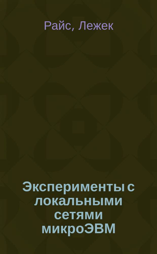Эксперименты с локальными сетями микроЭВМ