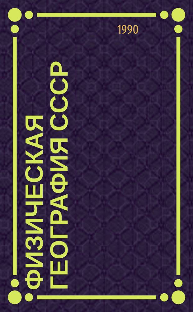 Физическая география СССР : Проб. учеб. для 8-го кл. сред. шк