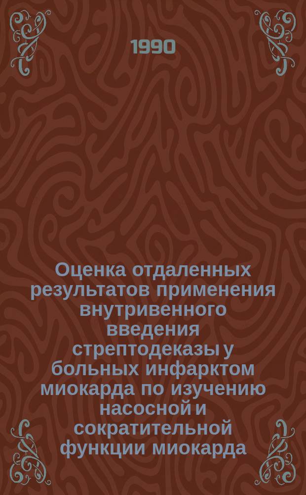 Оценка отдаленных результатов применения внутривенного введения стрептодеказы у больных инфарктом миокарда по изучению насосной и сократительной функции миокарда : Автореф. дис. на соиск. учен. степ. канд. мед. наук : (14.00.06)