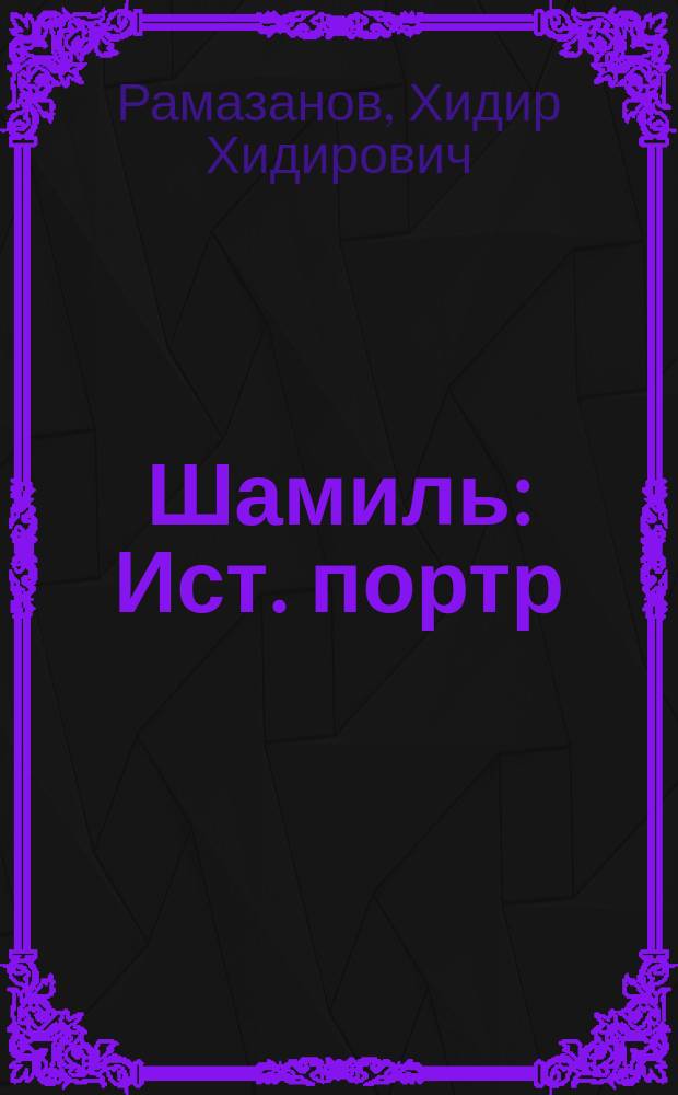 Шамиль : Ист. портр