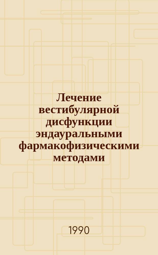 Лечение вестибулярной дисфункции эндауральными фармакофизическими методами : (Клинико-эксперим. исслед.) : Автореф. дис. на соиск. учен. степ. канд. мед. наук : (14.00.04)