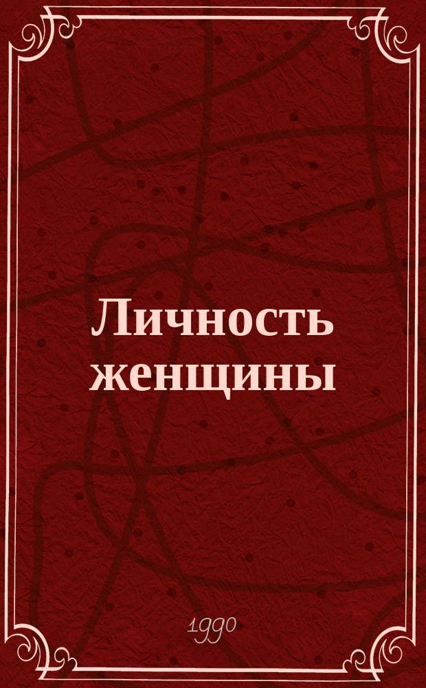 Личность женщины : (Социал.-филос. анализ) : Автореф. дис. на соиск. учен. степ. канд. филос. наук : (09.00.01)