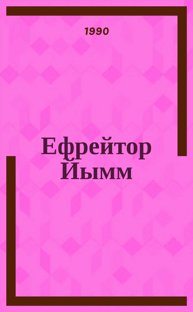 Ефрейтор Йымм : Повесть : Для детей