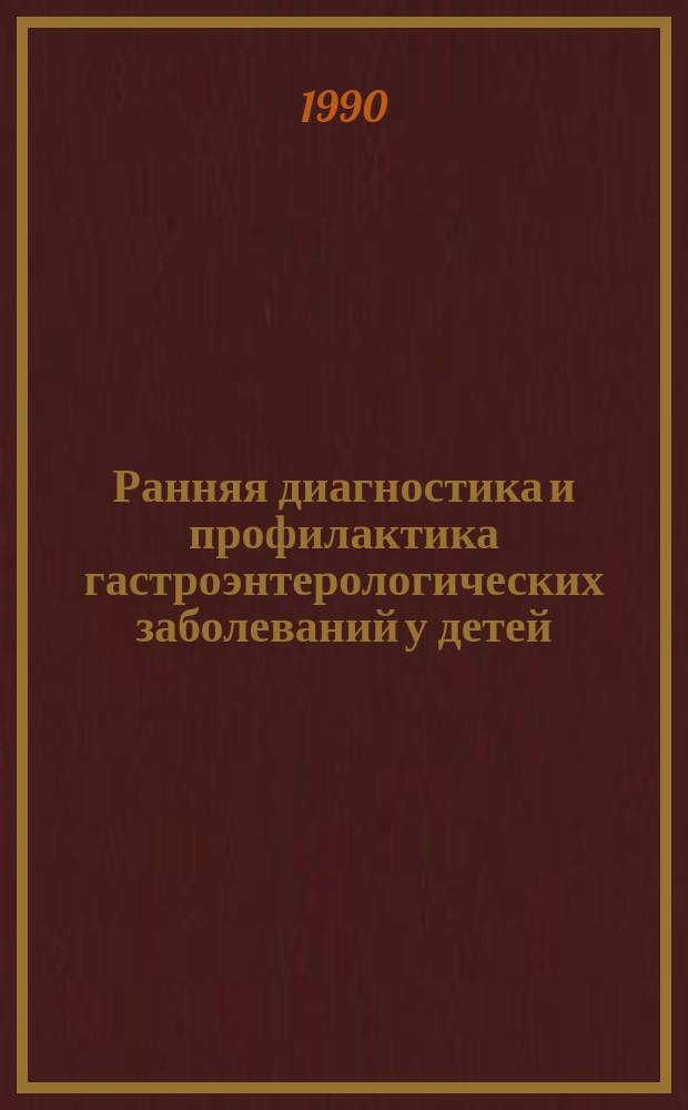 Ранняя диагностика и профилактика гастроэнтерологических заболеваний у детей : Респ. сб. науч. работ
