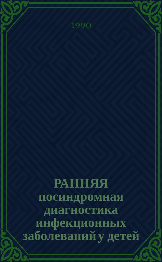 РАННЯЯ посиндромная диагностика инфекционных заболеваний у детей : Метод. разраб. для самостоят. подгот. студентов лечеб. фак