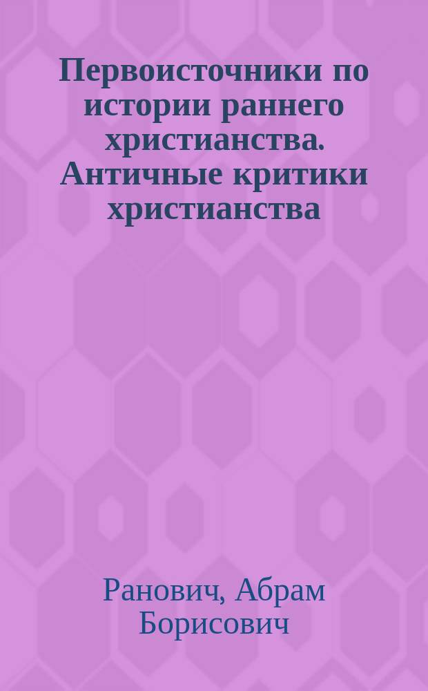 Первоисточники по истории раннего христианства. Античные критики христианства