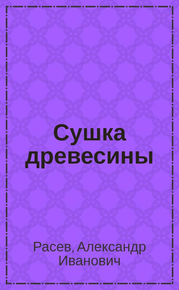 Сушка древесины : Учеб. для ПТУ