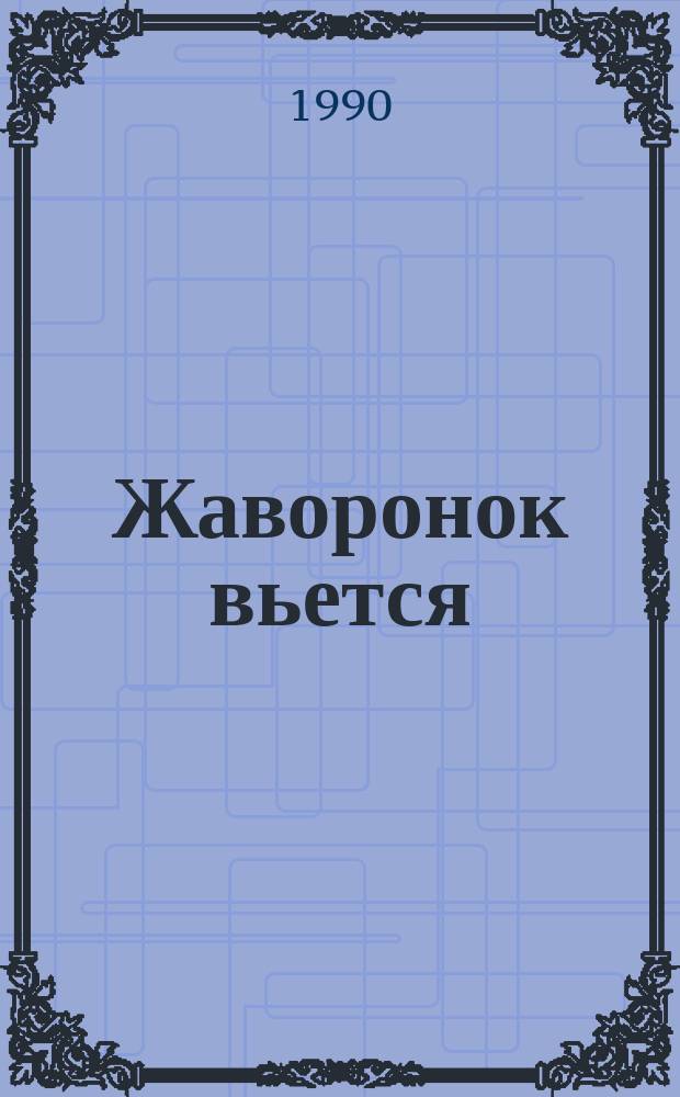 Жаворонок вьется : О М.М. Морозе