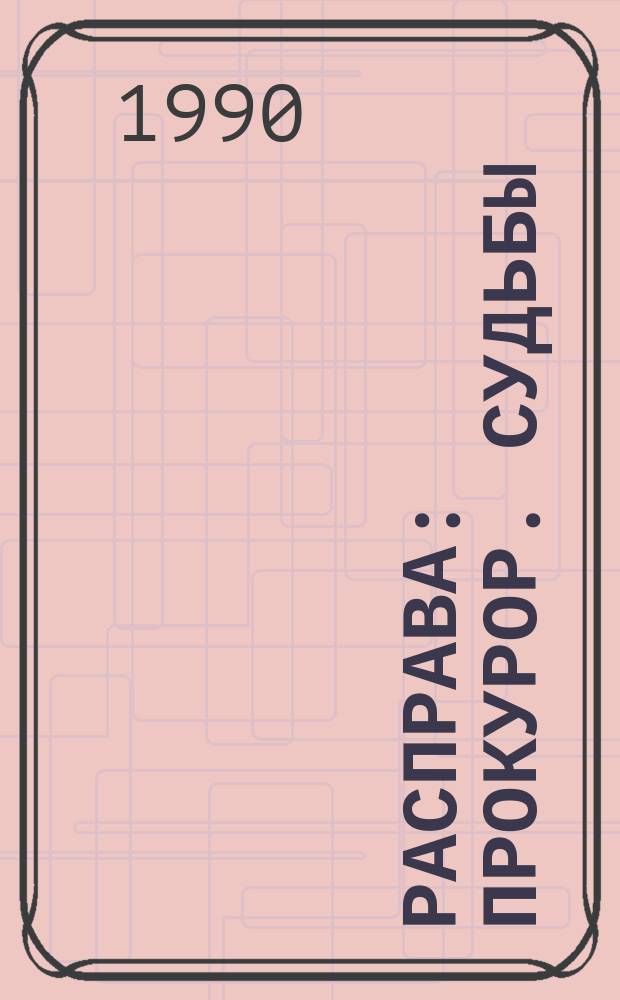 Расправа : Прокурор. судьбы : Сборник