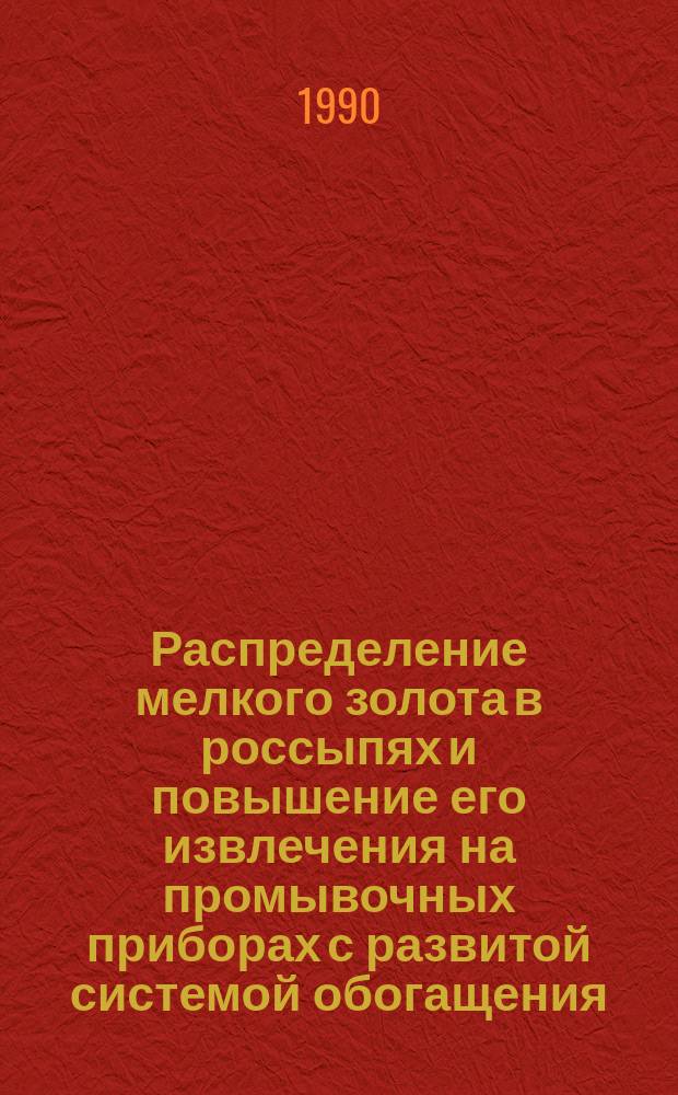 Распределение мелкого золота в россыпях и повышение его извлечения на промывочных приборах с развитой системой обогащения