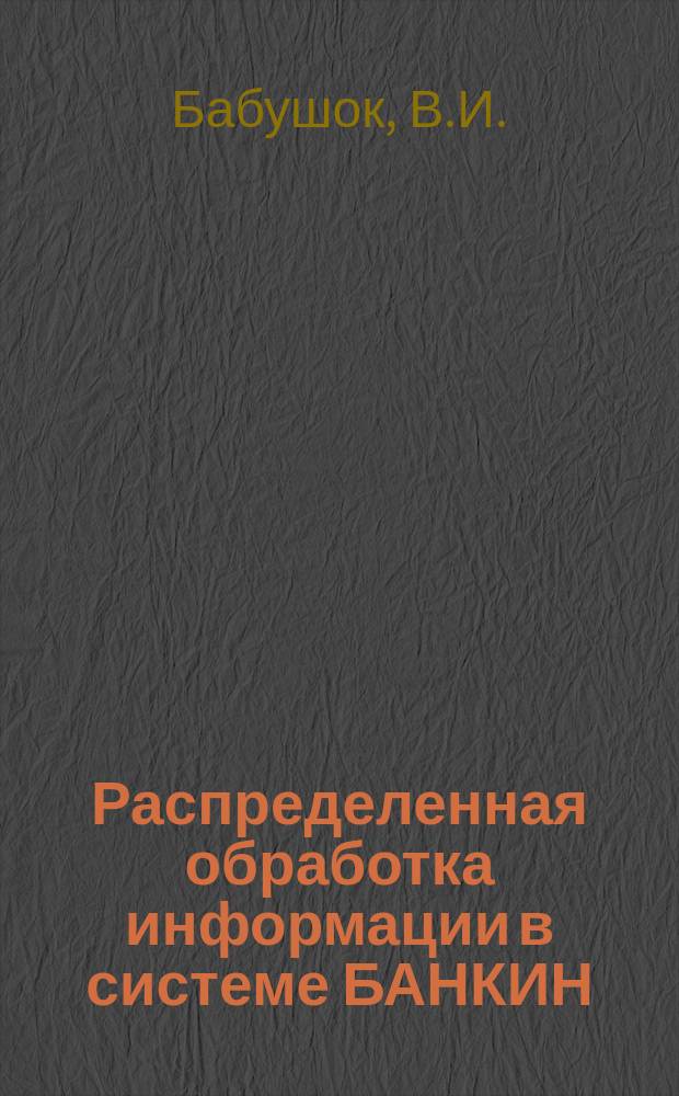 Распределенная обработка информации в системе БАНКИН