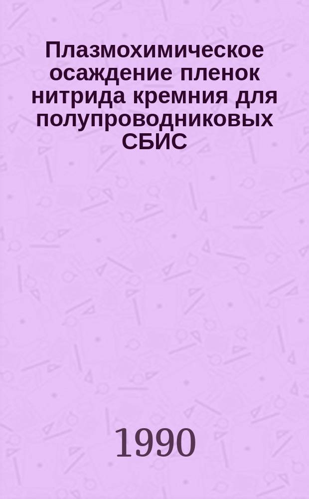 Плазмохимическое осаждение пленок нитрида кремния для полупроводниковых СБИС : Автореф. дис. на соиск. учен. степ. к. т. н