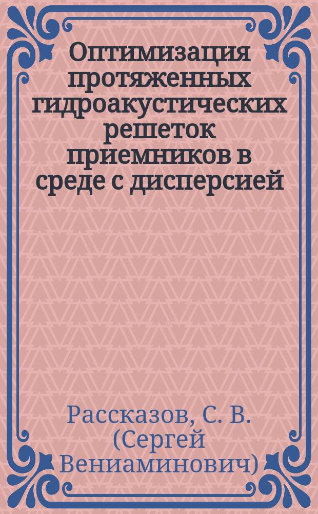 Оптимизация протяженных гидроакустических решеток приемников в среде с дисперсией : Автореф. дис. на соиск. учен. степ. к. ф.-м. н