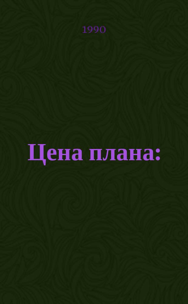 Цена плана : (К критике марксизма и апология Маркса)