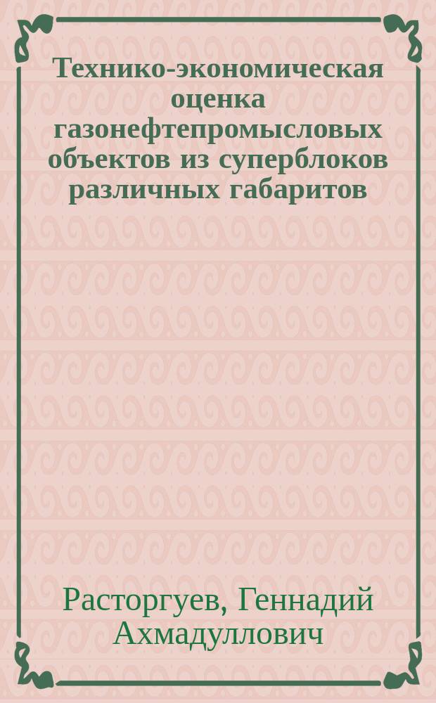 Технико-экономическая оценка газонефтепромысловых объектов из суперблоков различных габаритов, массовых характеристик