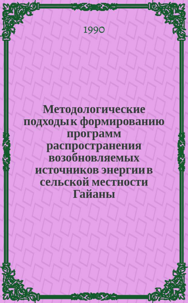 Методологические подходы к формированию программ распространения возобновляемых источников энергии в сельской местности Гайаны : Автореф. дис. на соиск. учен. степ. канд. экон. наук : (08.00.05; 08.00.17)