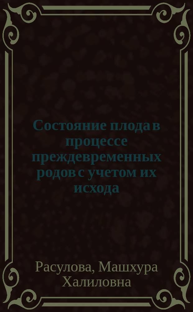 Состояние плода в процессе преждевременных родов с учетом их исхода : Автореф. дис. на соиск. учен. степ. канд. мед. наук : (14.00.01)
