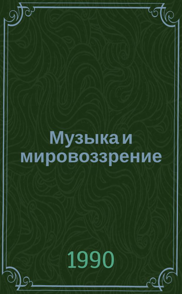 Музыка и мировоззрение : (Эстет. аспект)