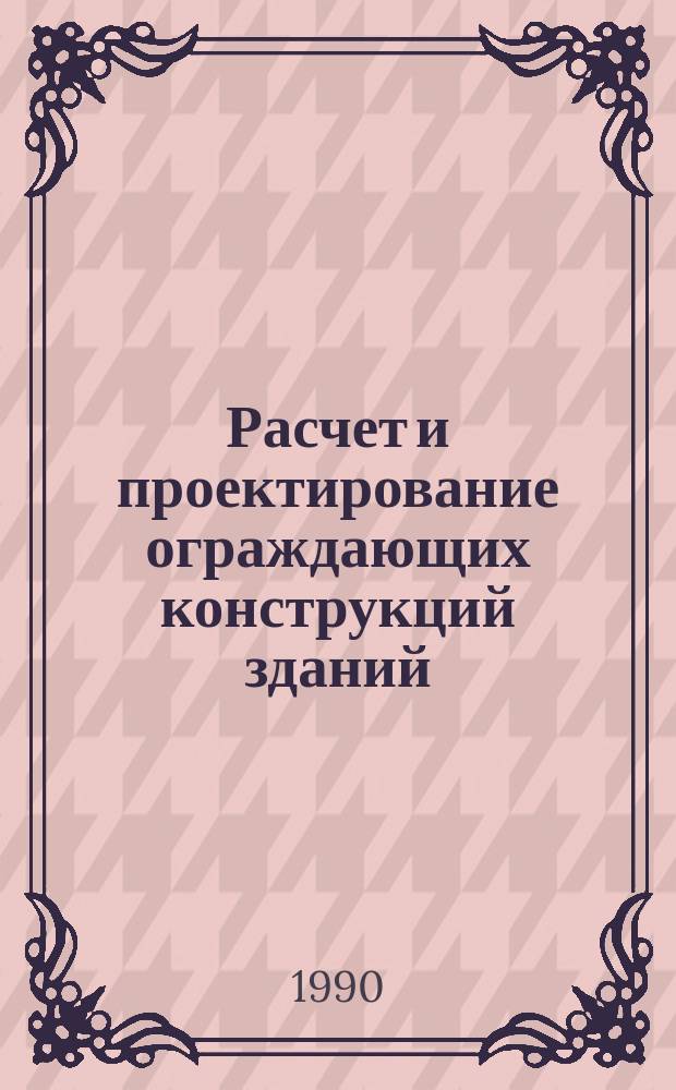 Расчет и проектирование ограждающих конструкций зданий