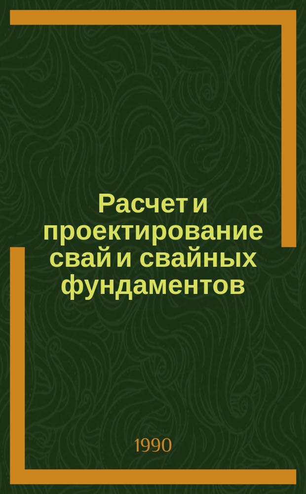 Расчет и проектирование свай и свайных фундаментов : Тр. II всесоюз. конф. "Современ. пробл. свайн. фундаментостроения в СССР Одесса"