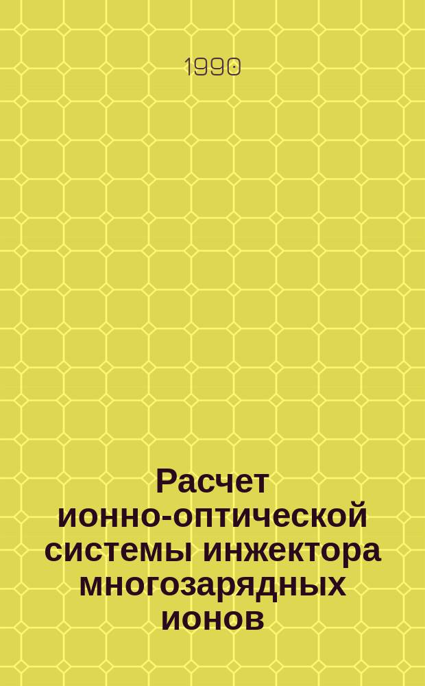 Расчет ионно-оптической системы инжектора многозарядных ионов