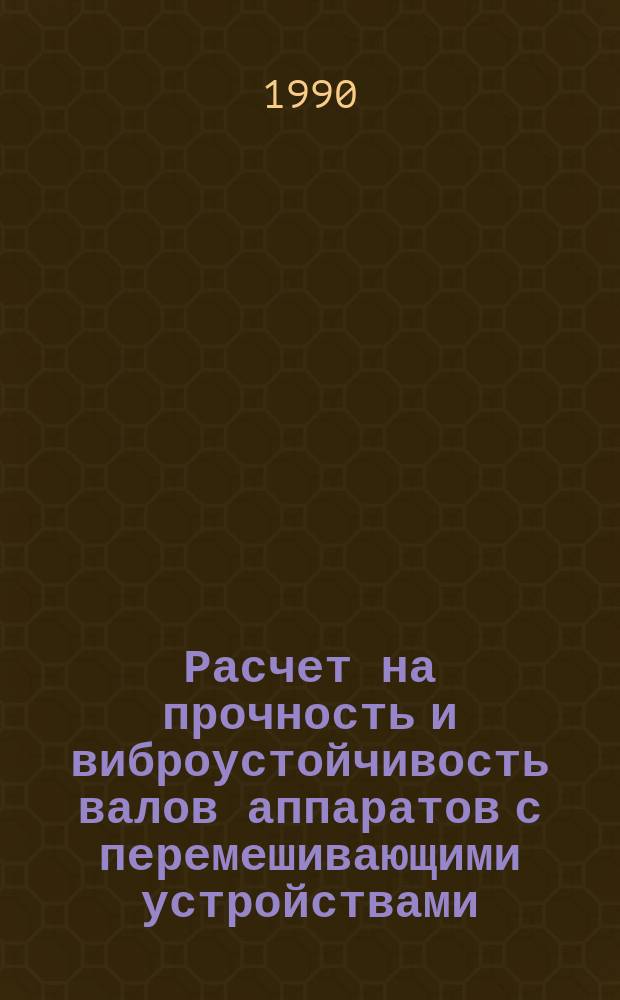 Расчет на прочность и виброустойчивость валов аппаратов с перемешивающими устройствами