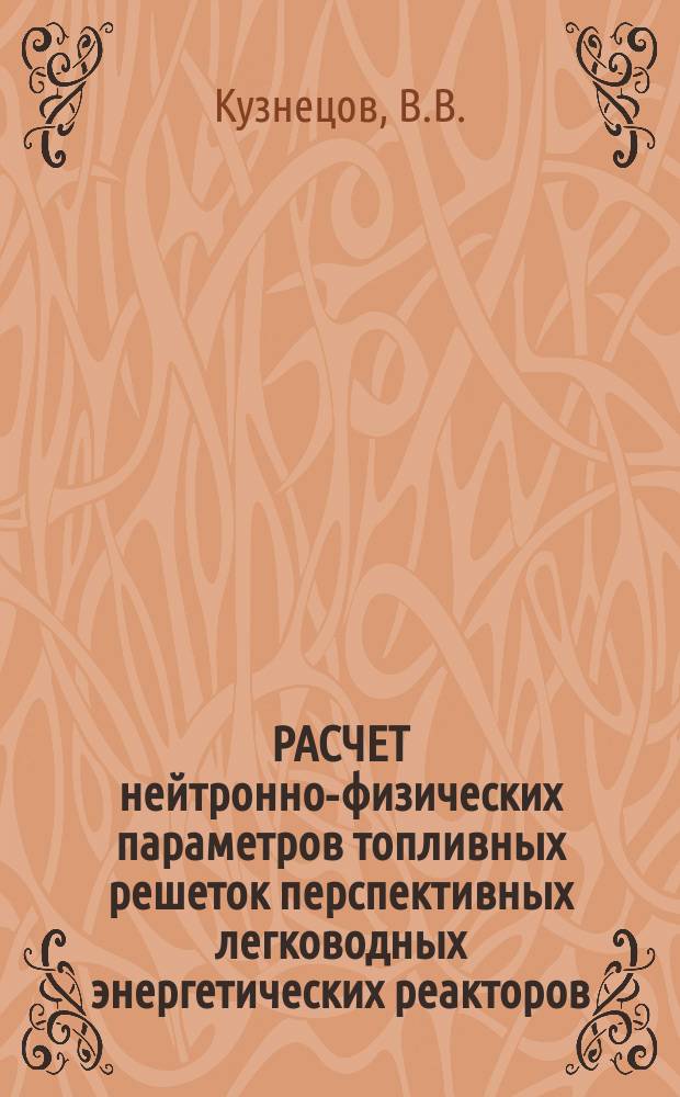 РАСЧЕТ нейтронно-физических параметров топливных решеток перспективных легководных энергетических реакторов