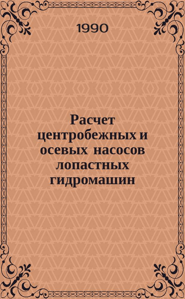 Расчет центробежных и осевых насосов лопастных гидромашин : Учеб. пособие