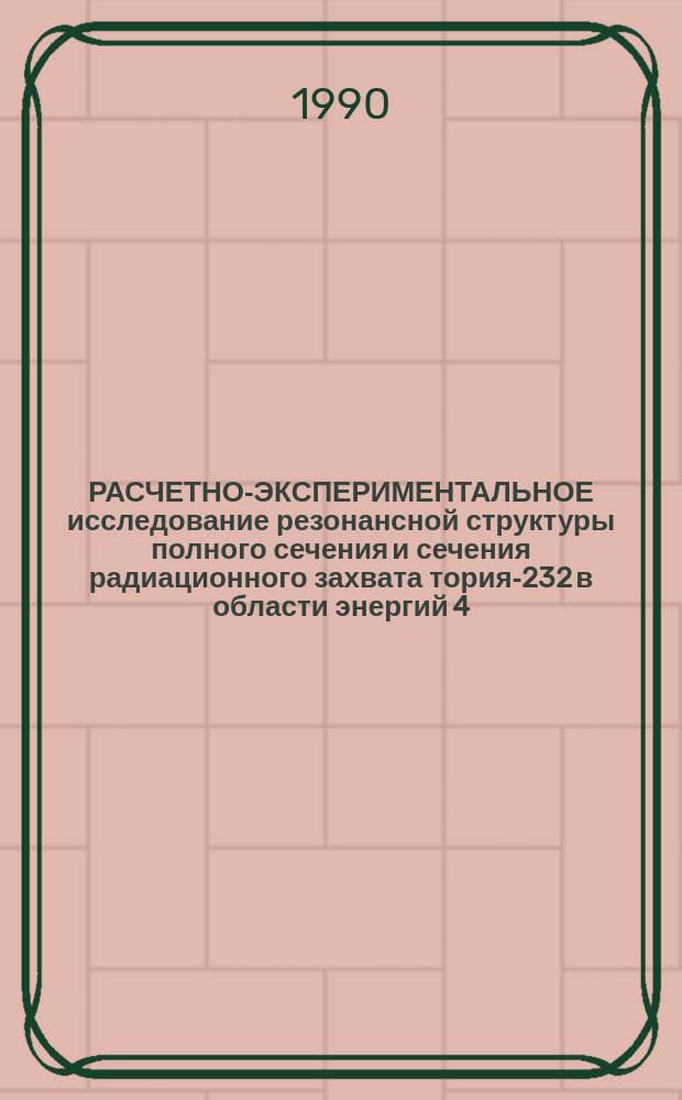 РАСЧЕТНО-ЭКСПЕРИМЕНТАЛЬНОЕ исследование резонансной структуры полного сечения и сечения радиационного захвата тория-232 в области энергий 4,65 эВ - 46,5 кэВ