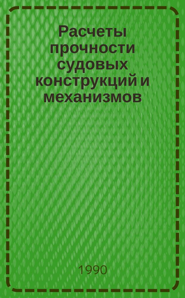 Расчеты прочности судовых конструкций и механизмов : Сб.науч. тр.