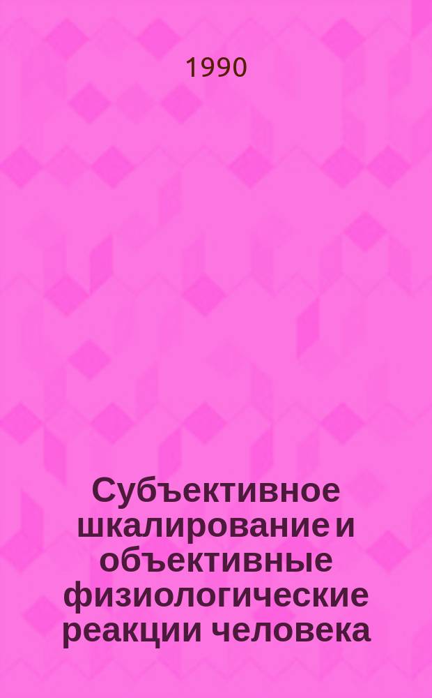 Субъективное шкалирование и объективные физиологические реакции человека