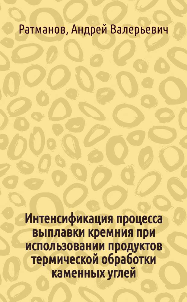 Интенсификация процесса выплавки кремния при использовании продуктов термической обработки каменных углей : Автореф. дис. на соиск. учен. степ. к. т. н