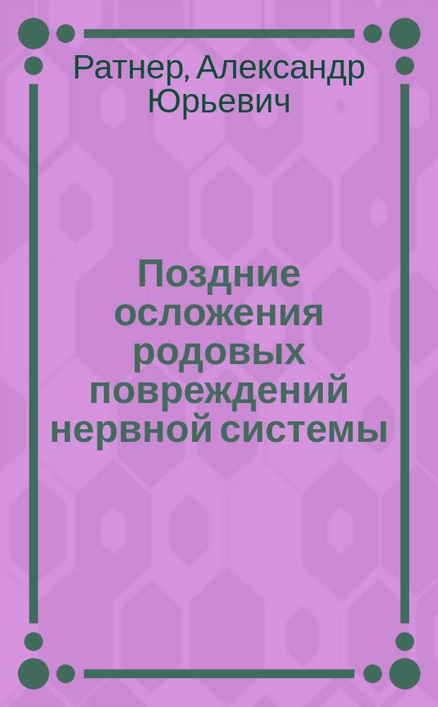 Поздние осложения родовых повреждений нервной системы = The late complications of natal trauma of nervous sistem