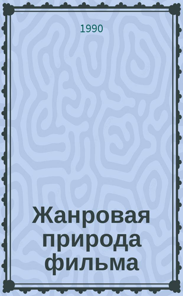 Жанровая природа фильма