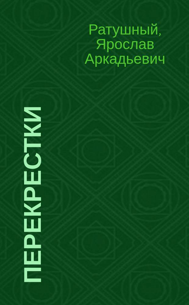 Перекрестки